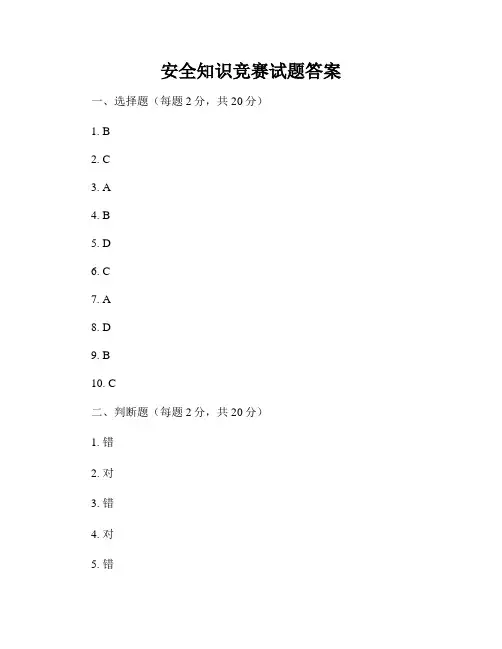 安全知识竞赛试题答案