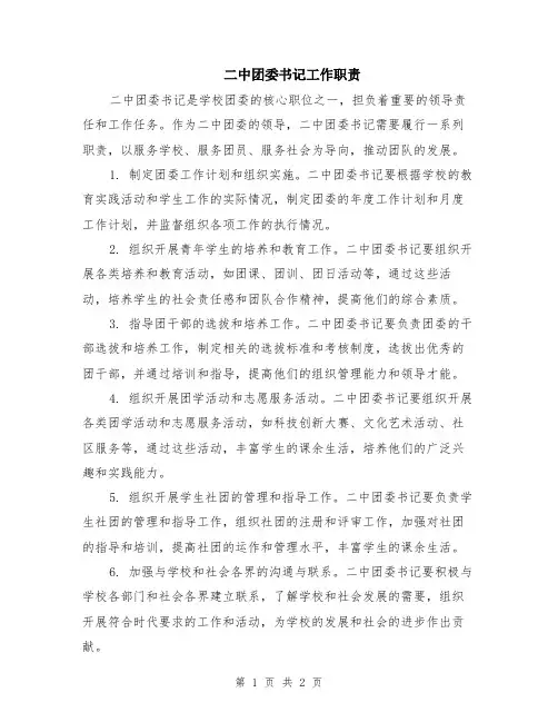 二中团委书记工作职责