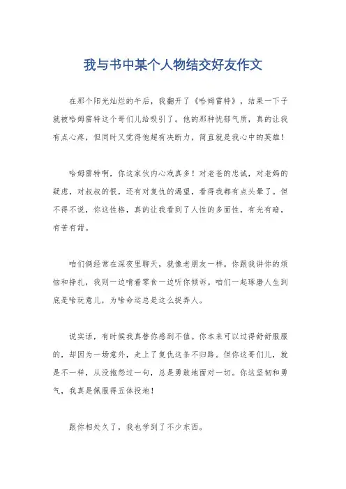 我与书中某个人物结交好友作文