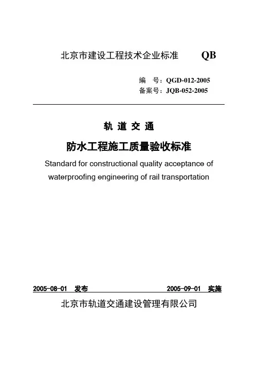 防水工程施工质量验收标准(最新版)