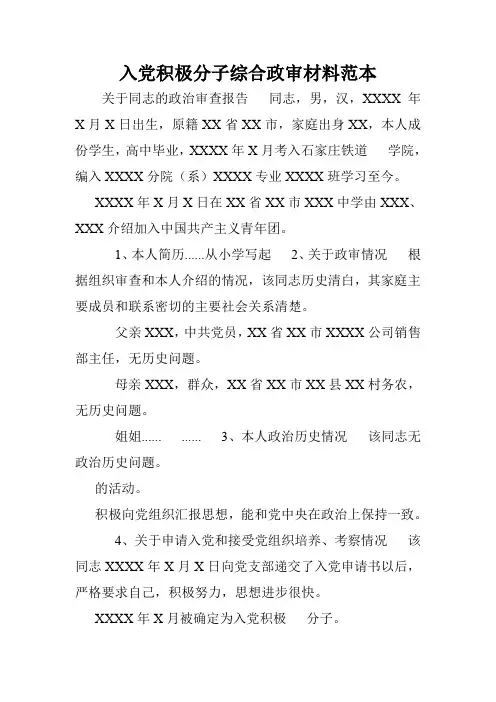 入党积极分子综合政审材料范本.doc