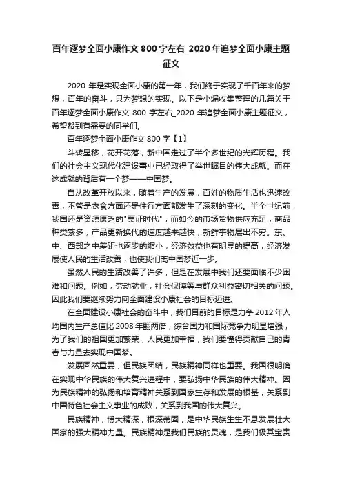 百年逐梦全面小康作文800字左右_2020年追梦全面小康主题征文