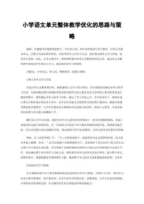 小学语文单元整体教学优化的思路与策略