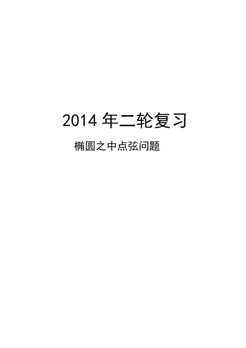 高考数学讲义椭圆之中点弦问题