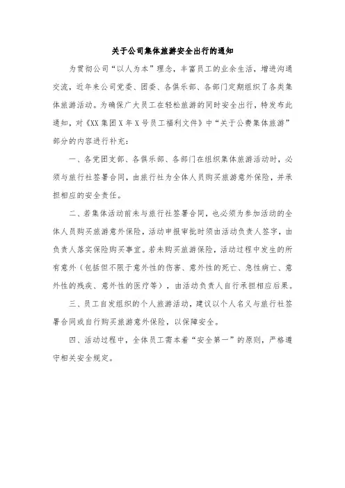 关于公司集体旅游安全出行的通知范文