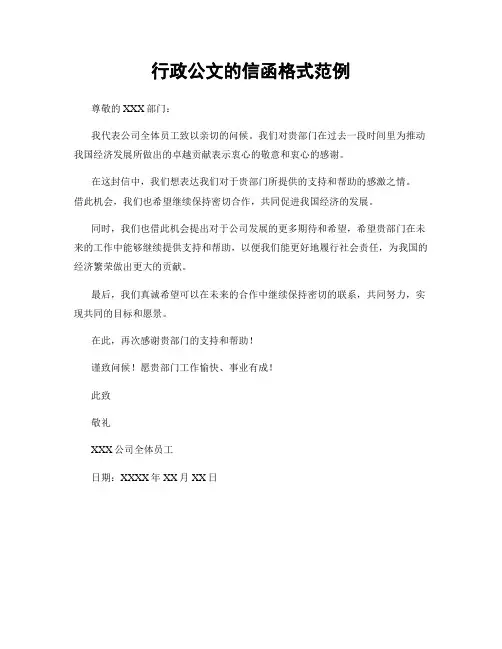 行政公文的信函格式范例