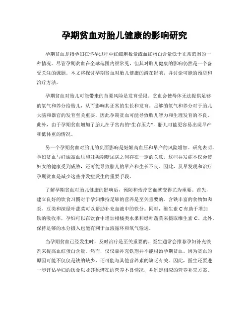 孕期贫血对胎儿健康的影响研究