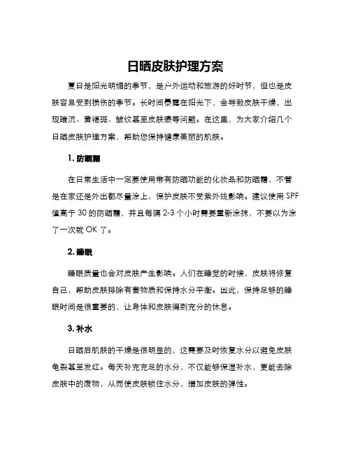 日晒皮肤护理方案