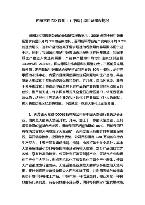 内蒙古自治区煤化工（甲醇）项目及建设情况
