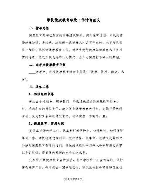 学校健康教育年度工作计划范文（四篇）