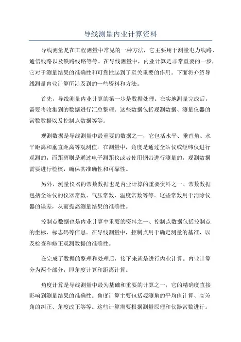 导线测量内业计算资料