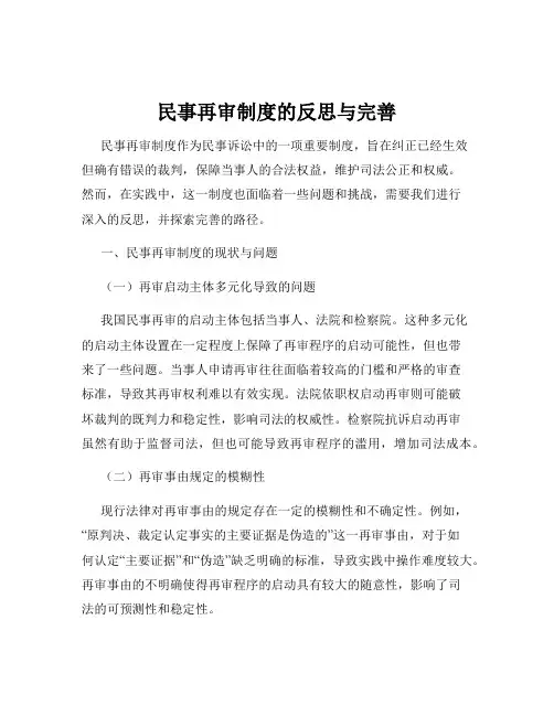 民事再审制度的反思与完善