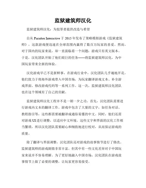 监狱建筑师汉化
