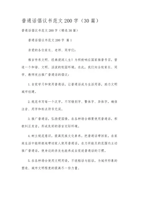 普通话倡议书范文200字(30篇)