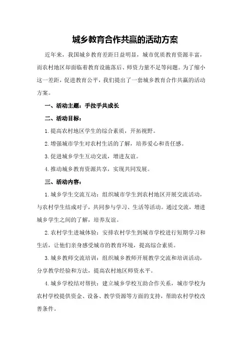城乡教育合作共赢的活动方案