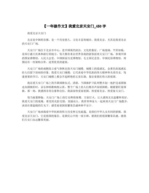 【一年级作文】我爱北京天安门_450字