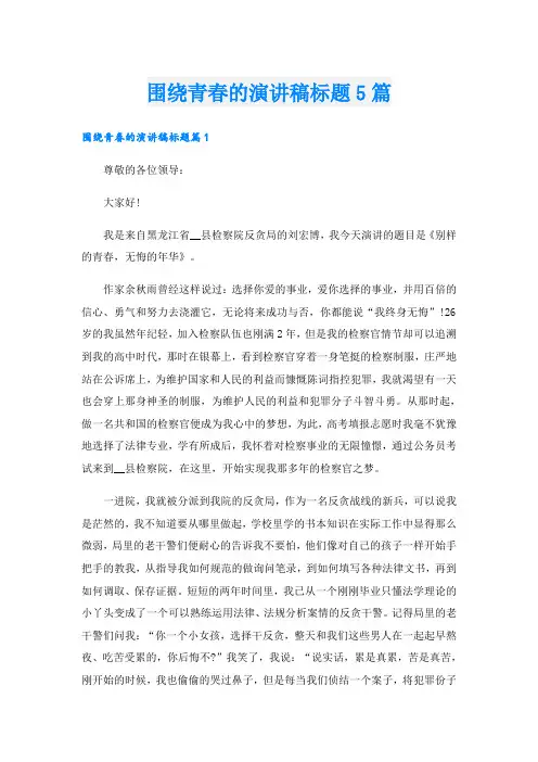 围绕青春的演讲稿标题5篇