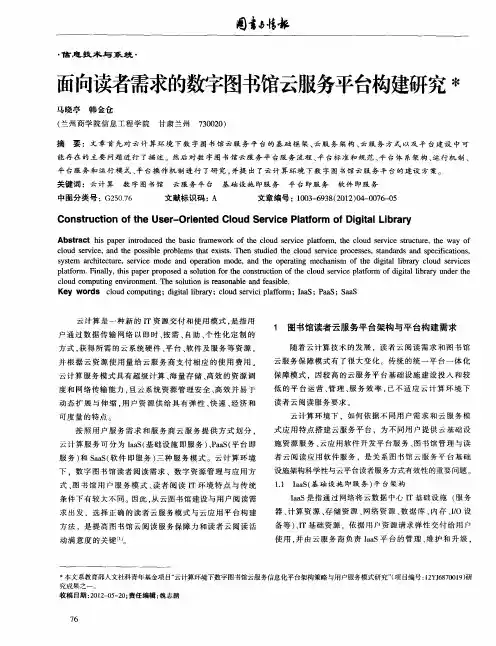 面向读者需求的数字图书馆云服务平台构建研究