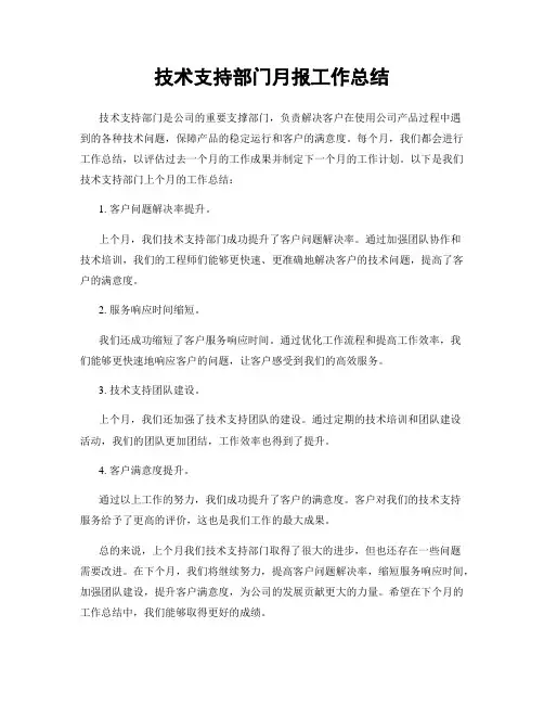 技术支持部门月报工作总结