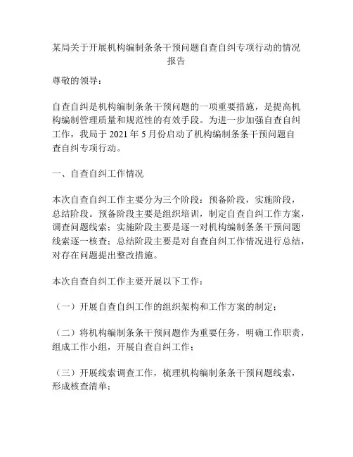 某局关于开展机构编制条条干预问题自查自纠专项行动的情况报告