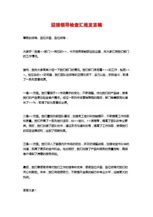 迎接领导检查汇报发言稿