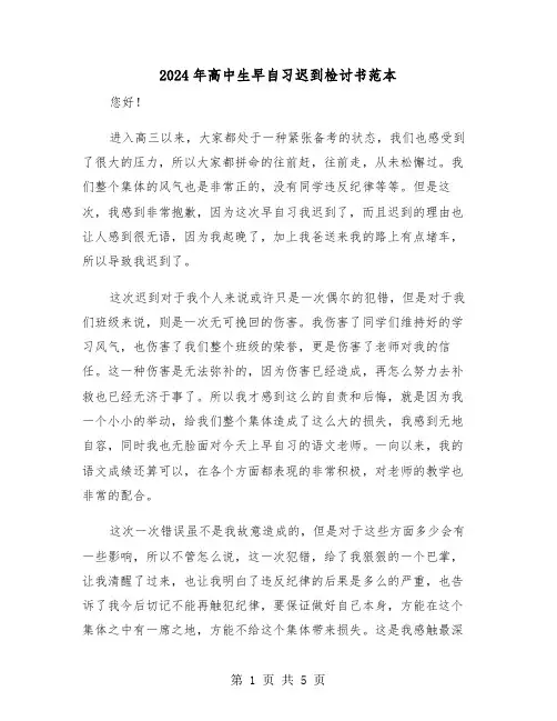 2024年高中生早自习迟到检讨书范本(三篇)