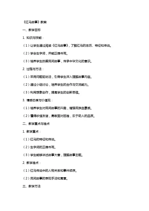 《红马故事》教案