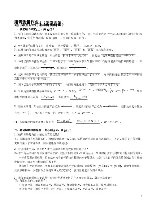 建筑测量作业2（参考答案）