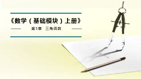 《数学(基础模块)上册》课件 第5章  三角函数