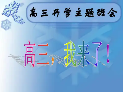 【2019年整理】高三开学第一次班会《高三,我来了》