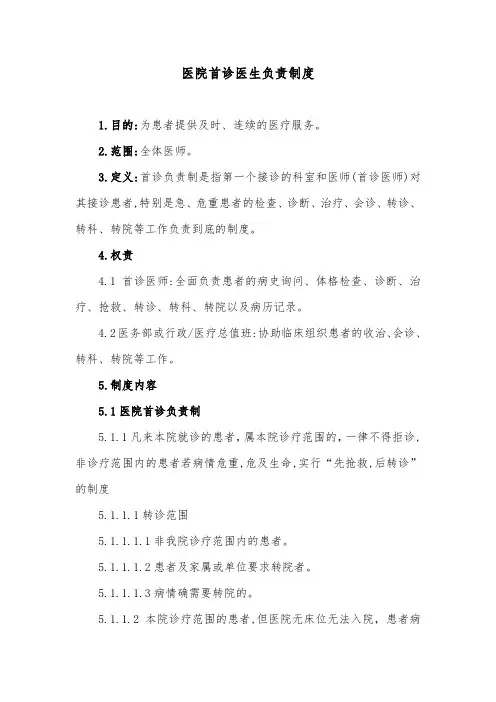 医院首诊医生负责制度