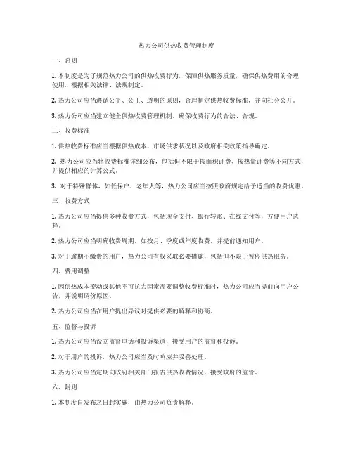 热力公司供热收费管理制度