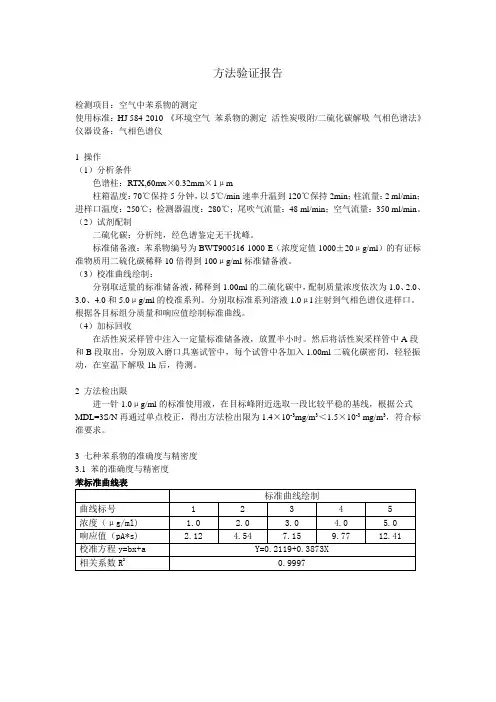 空气中苯系物的测定 方法验证