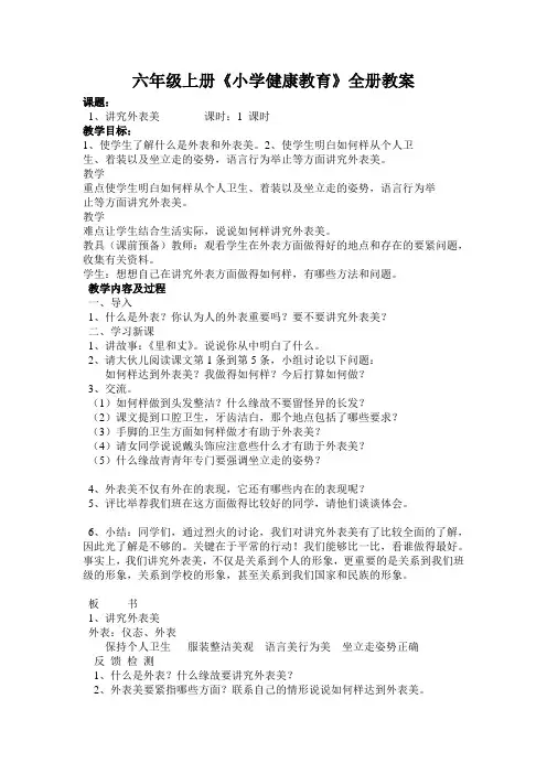 六年级上册《小学健康教育》全册教案