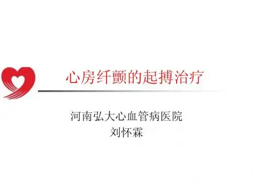 心房纤颤的起搏治疗 刘怀霖