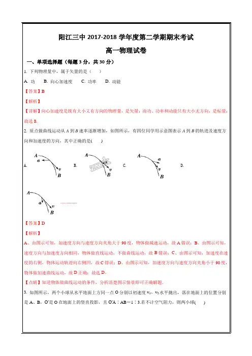 广东省阳江三中2017-2018学年高一下学期期末考试物理---精校解析 Word版