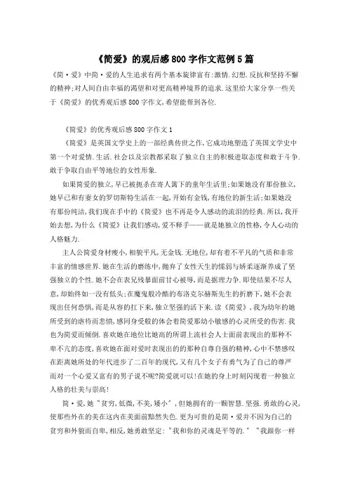 《简爱》的观后感800字作文范例5篇