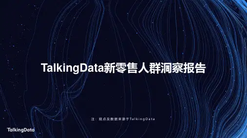 2019新零售人群洞察报告-TalkingData