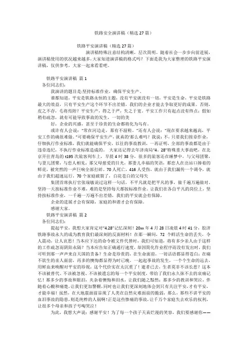 铁路安全演讲稿(精选27篇)