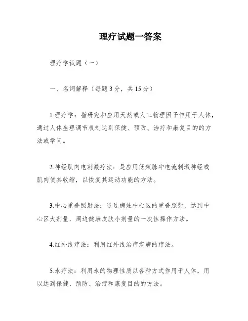 理疗试题一答案