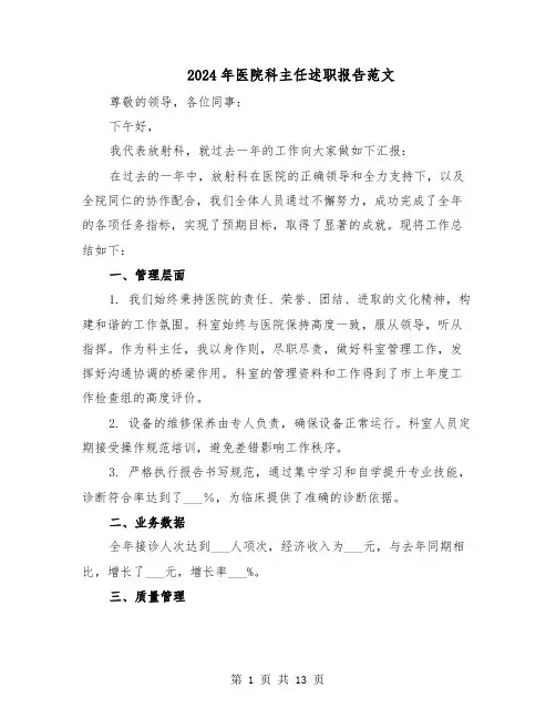 2024年医院科主任述职报告范文（六篇）