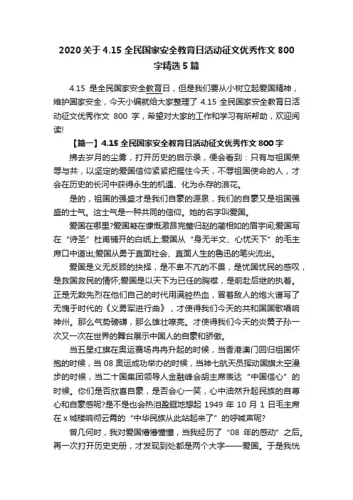 2020关于4.15全民国家安全教育日活动征文优秀作文800字精选5篇