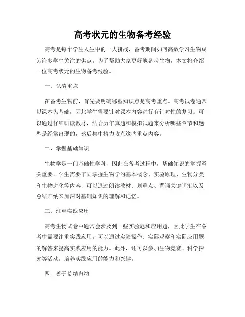 高考状元的生物备考经验