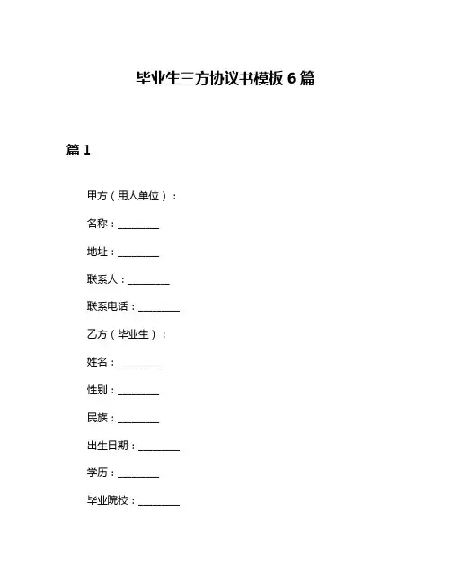 毕业生三方协议书模板6篇