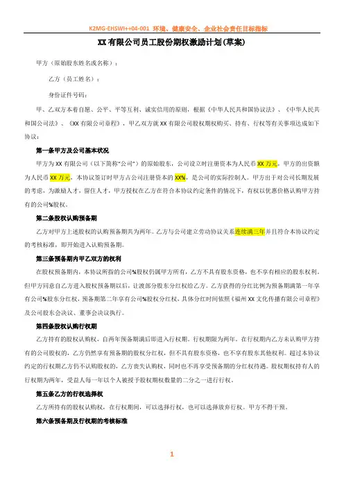 XX有限公司员工股份股权激励计划