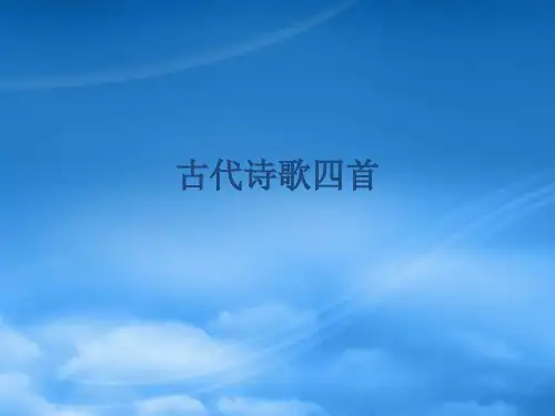 七级语文上册 15 古代诗歌四首课件 (新)新人教(通用)