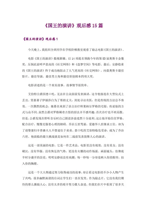 《国王的演讲》观后感15篇
