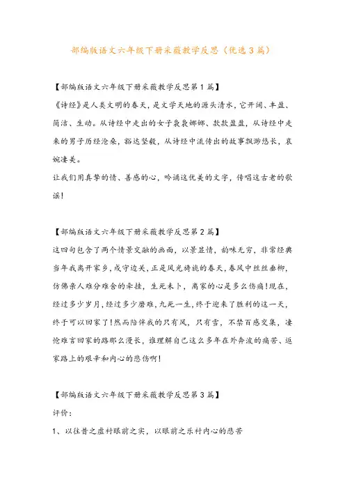 部编版语文六年级下册采薇教学反思(优选3篇)