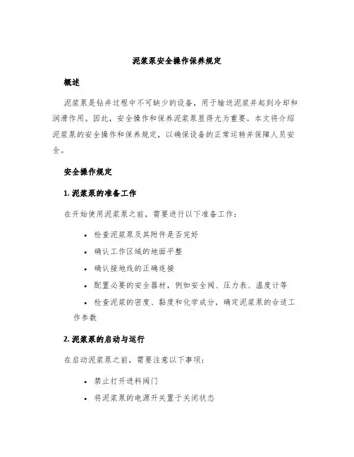 泥浆泵安全操作保养规定