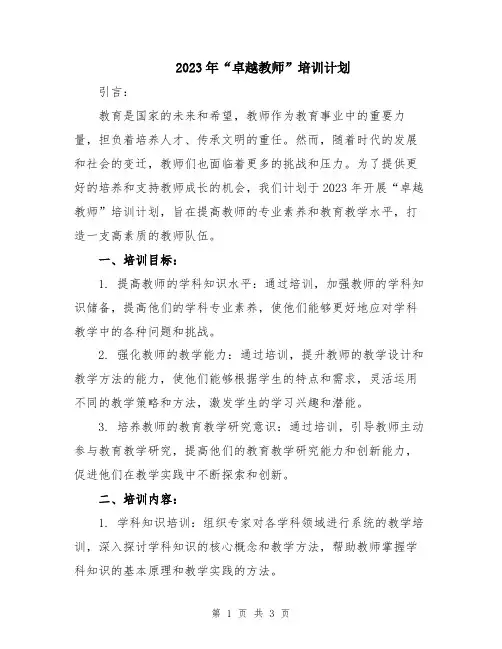 2023年“卓越教师”培训计划